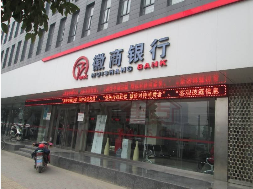 徽商銀行